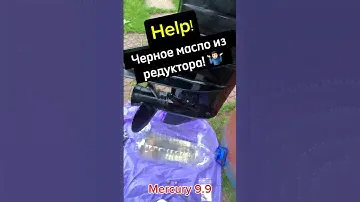 Черное масло в редукторе Mercury 9.9 light 🤷🏻‍♂️  какая может быть причина?